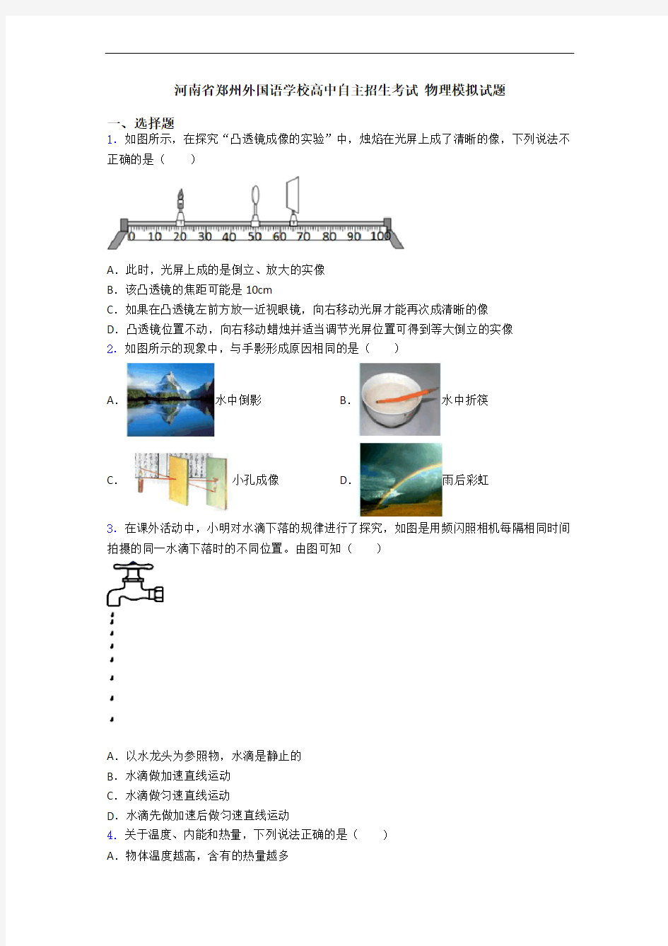 河南省郑州外国语学校高中自主招生考试 物理模拟试题