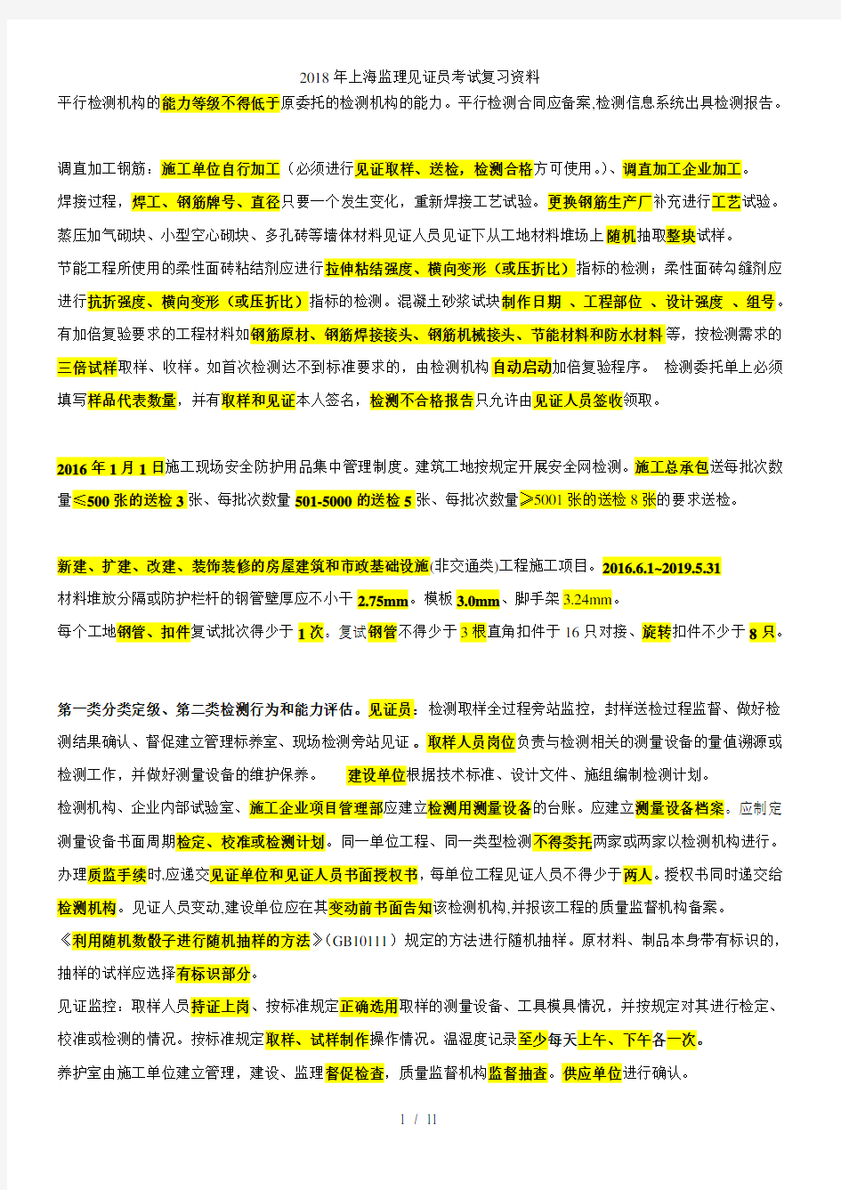 上海监理见证员考试复习资料