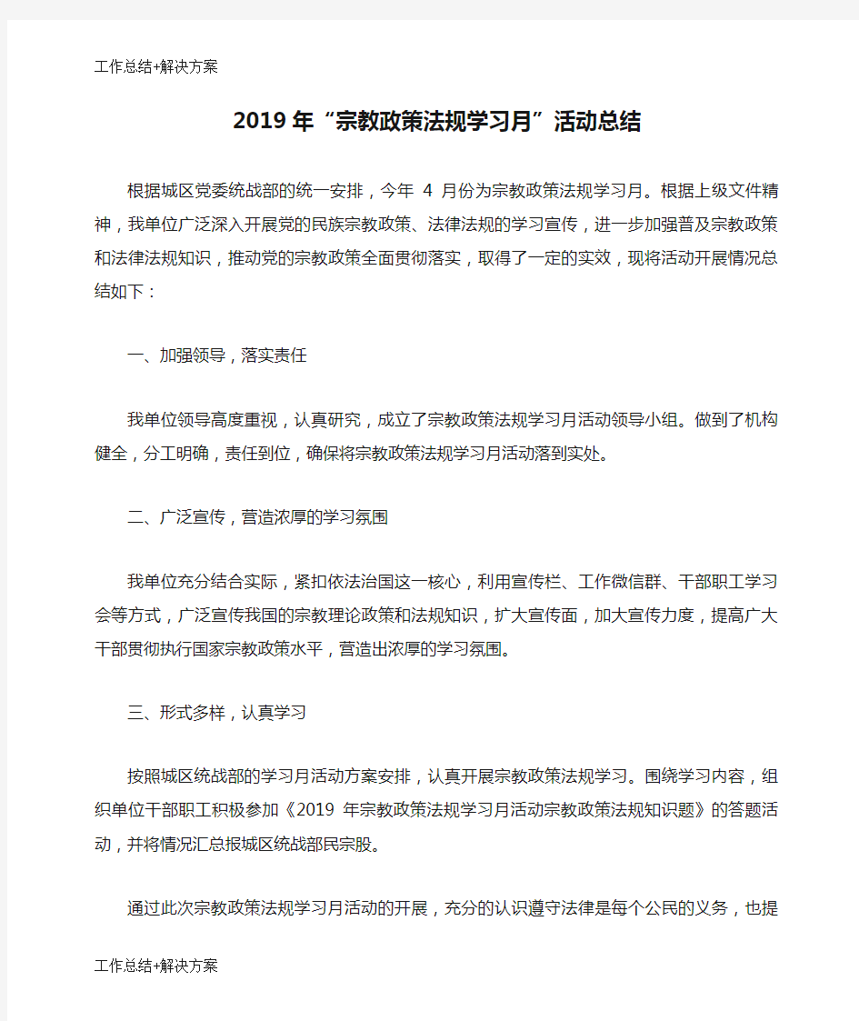 【方案+总结】2019年“宗教政策法规学习月”活动总结