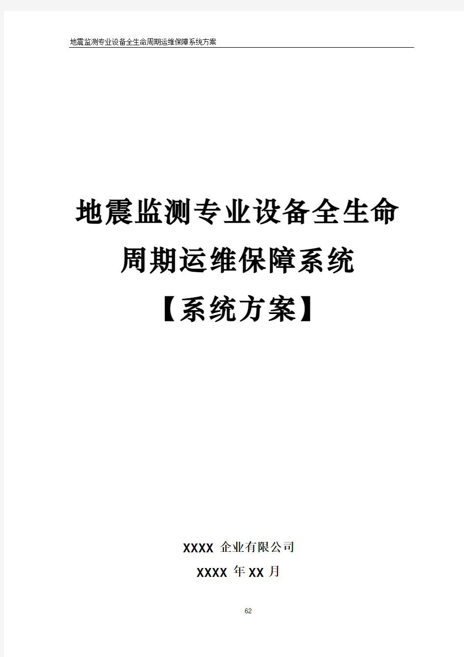 地震监测专业设备全生命周期运维保障系统方案