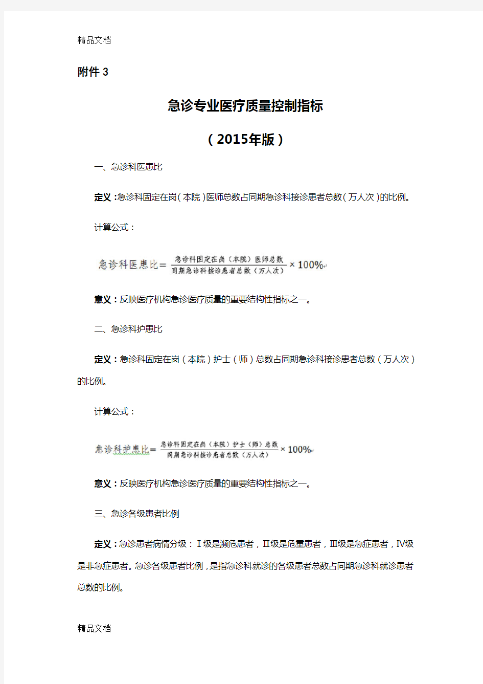 最新版急诊专业医疗质量控制指标