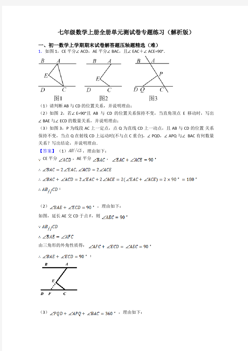 七年级数学上册全册单元测试卷专题练习(解析版)