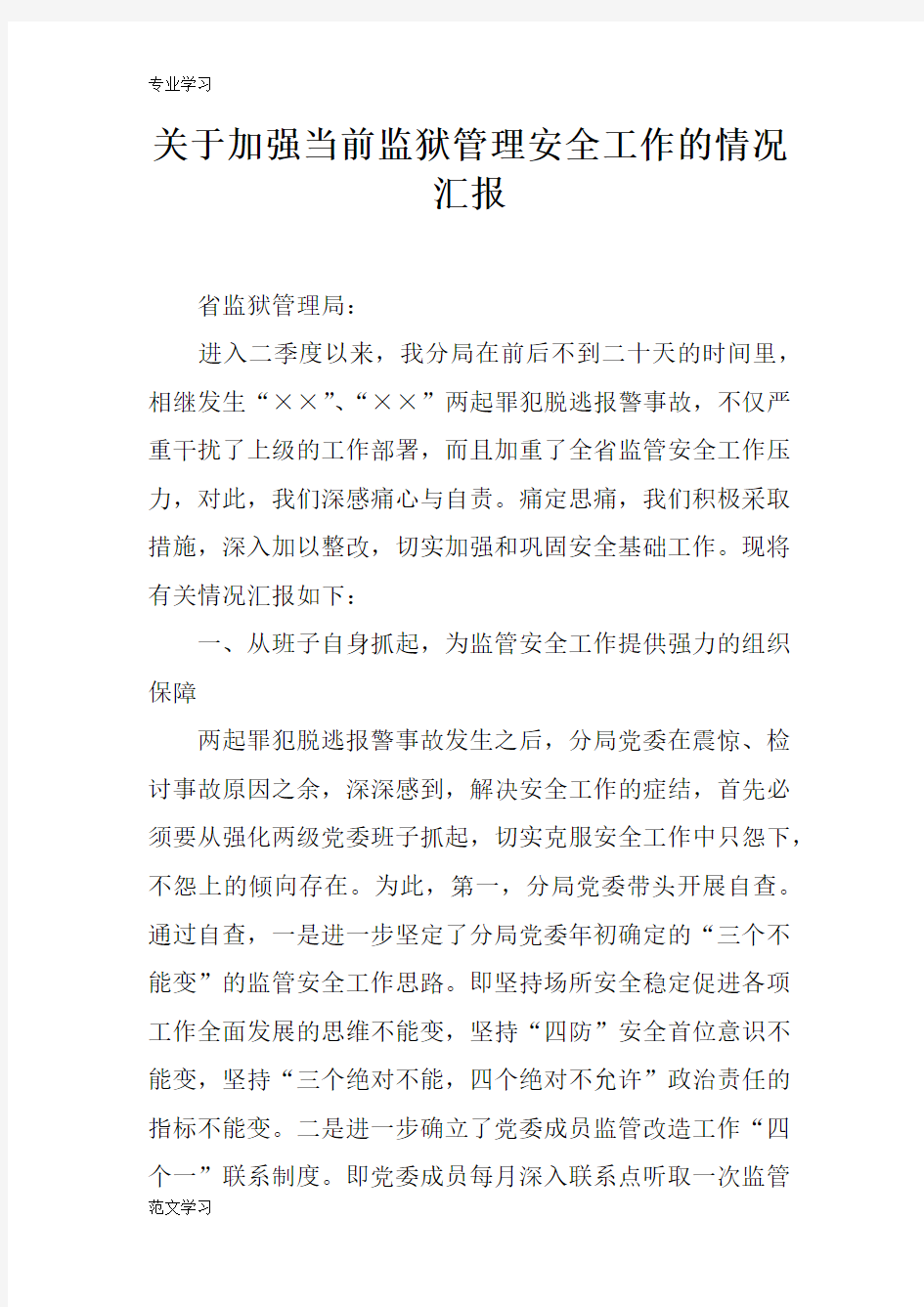 【教育学习文章】关于加强当前监狱管理安全工作的情况汇报