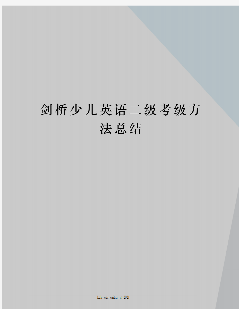 剑桥少儿英语二级考级方法总结