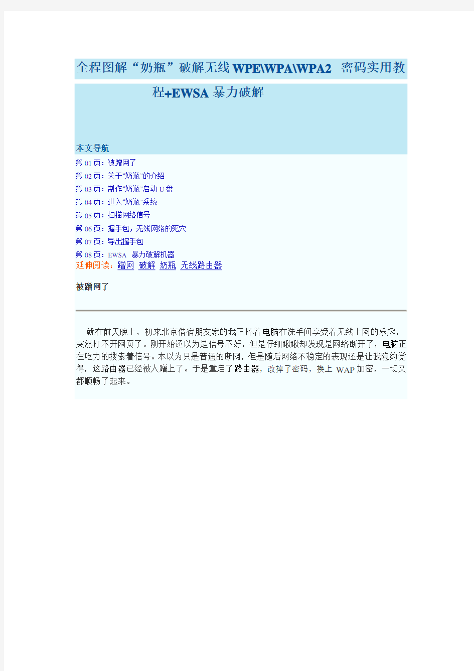 全程图解“奶瓶”破解无线WEP.WPA.WPA2 密码实用教程+EWSA暴力破解资料