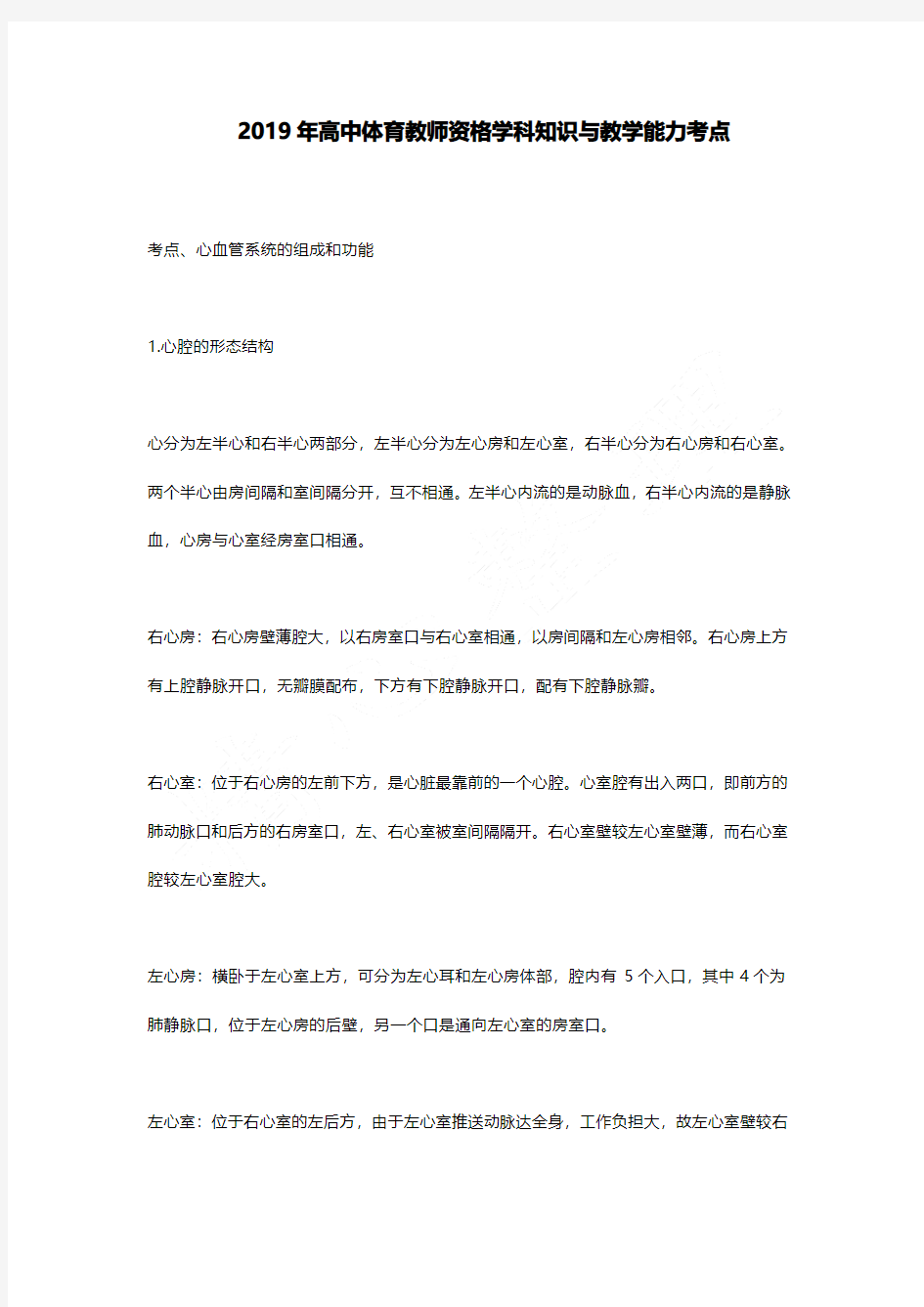 2019年体育教师资格学科知识与教学能力复习资料