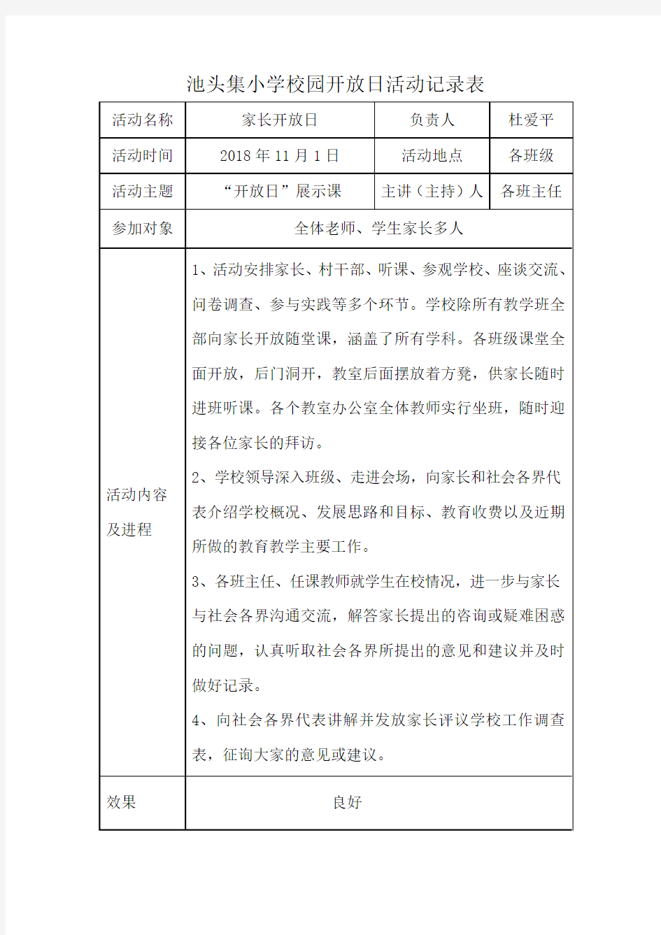 2018小学校园开放日活动记录表