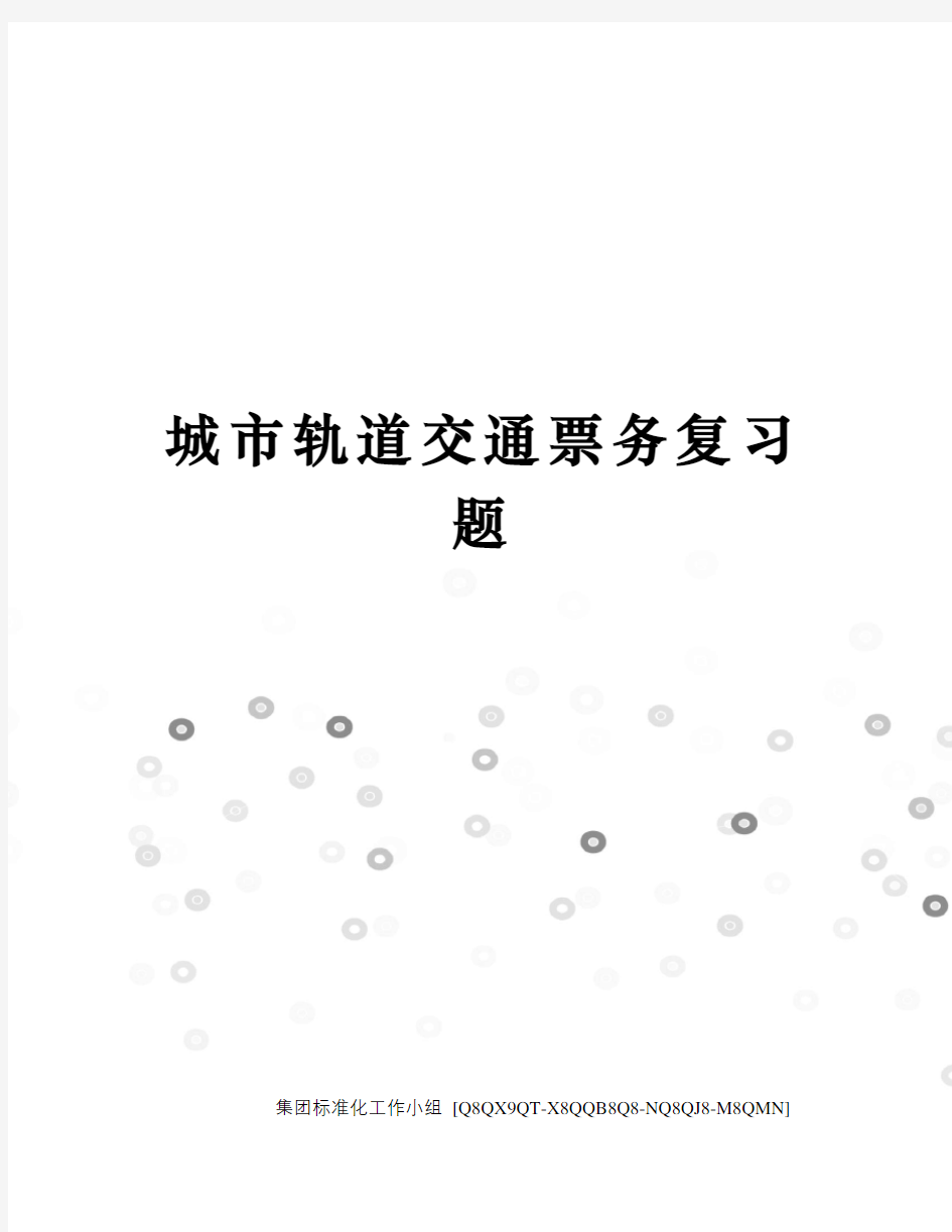 城市轨道交通票务复习题