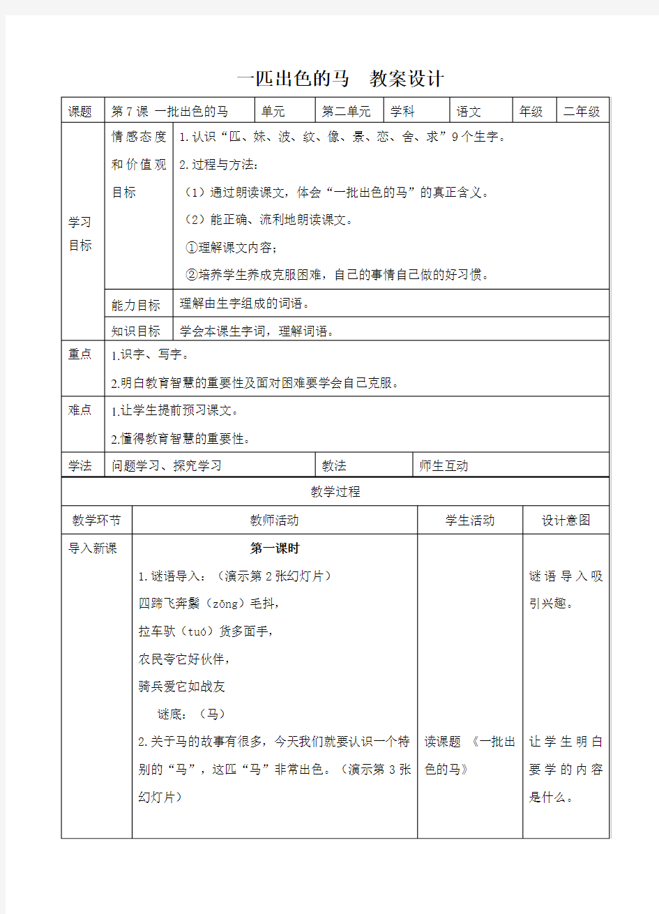 二年级下册《一匹出色的马》优秀教案