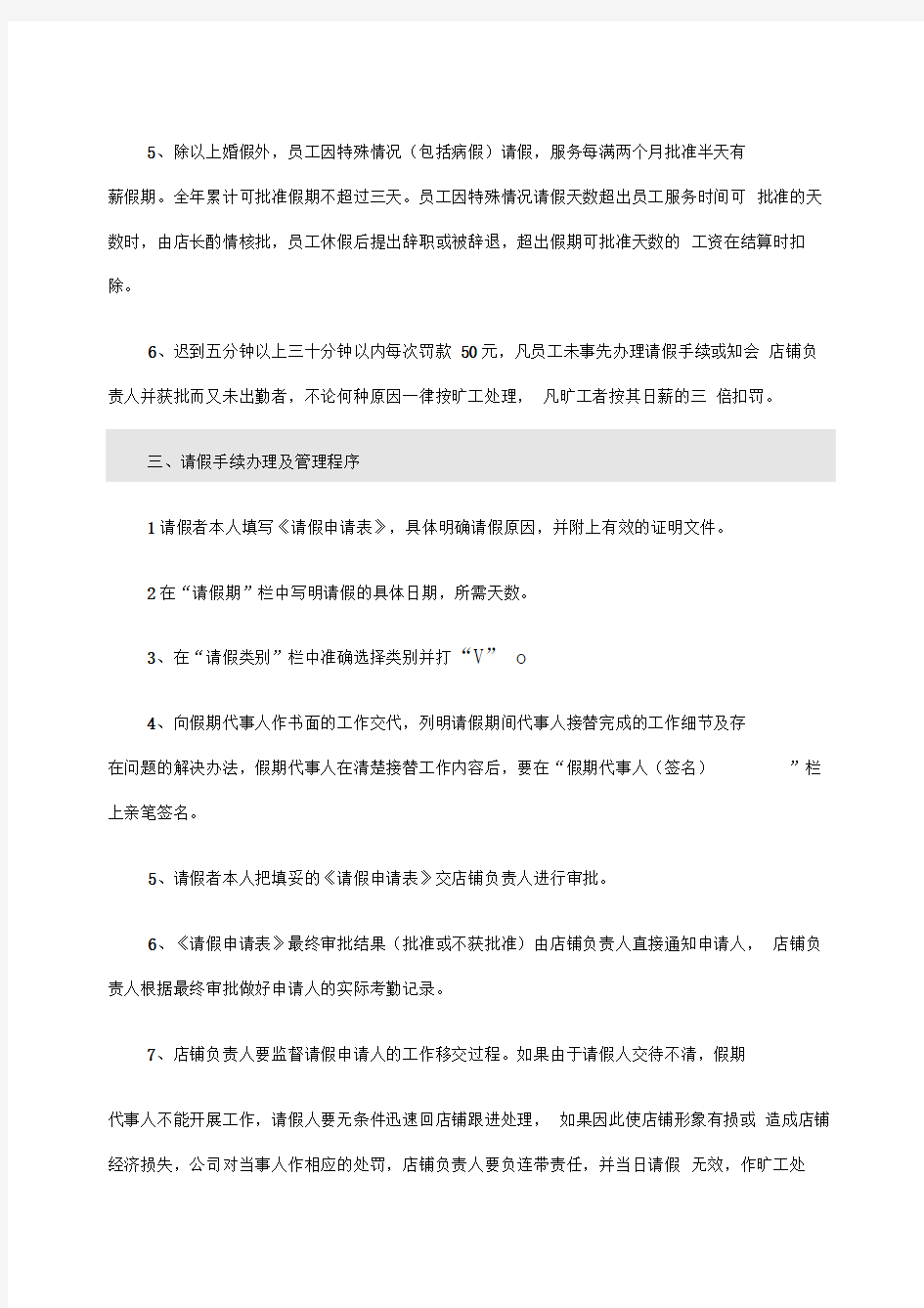 专卖店专柜员工管理制度