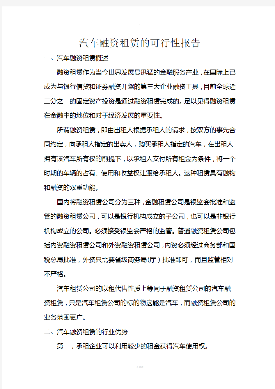 汽车融资租赁的可行性报告