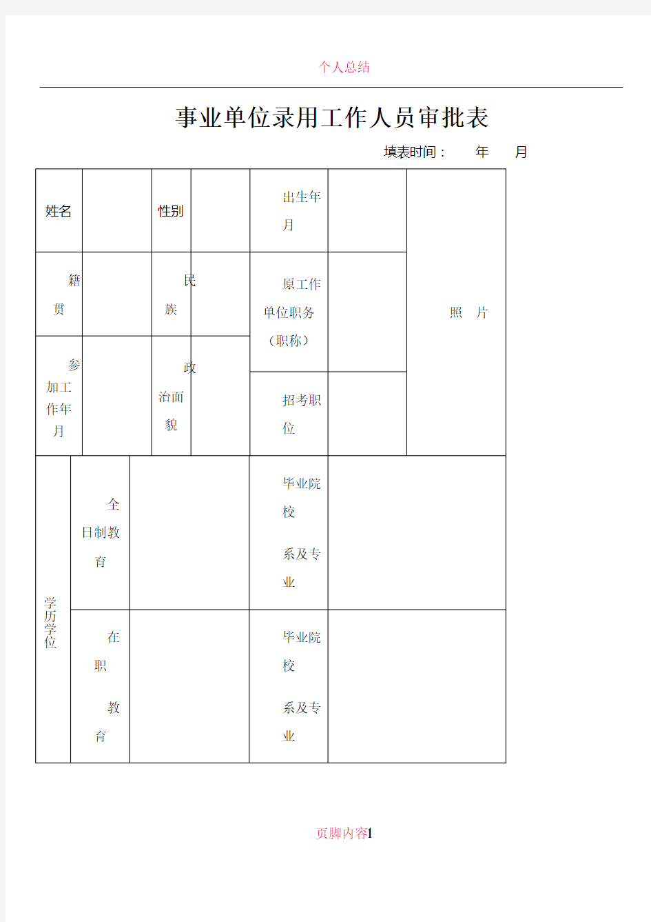 事业单位录用工作人员审批表