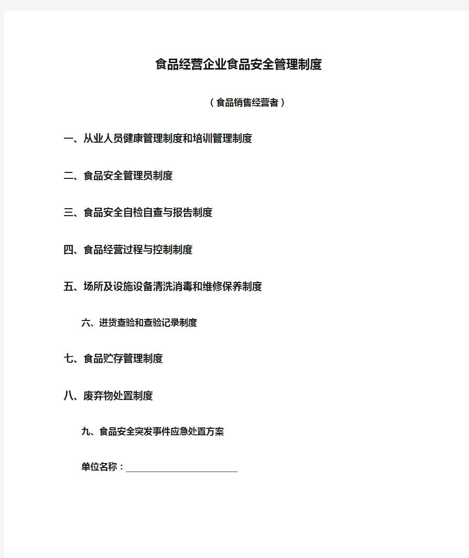 食品经营企业食品安全管理制度(食品销售经营类)