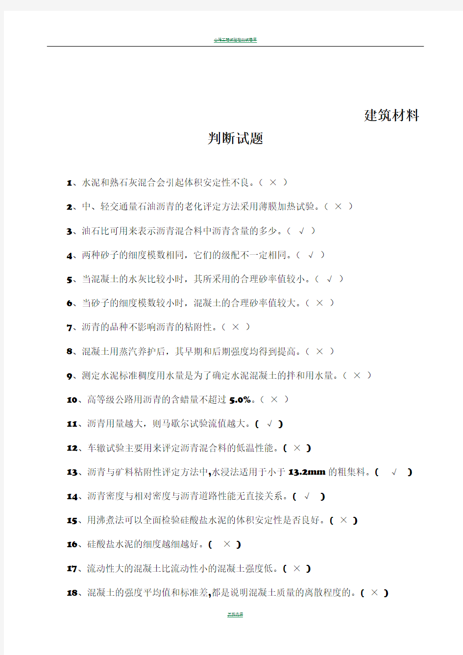 公路工程试验检测材料试卷2