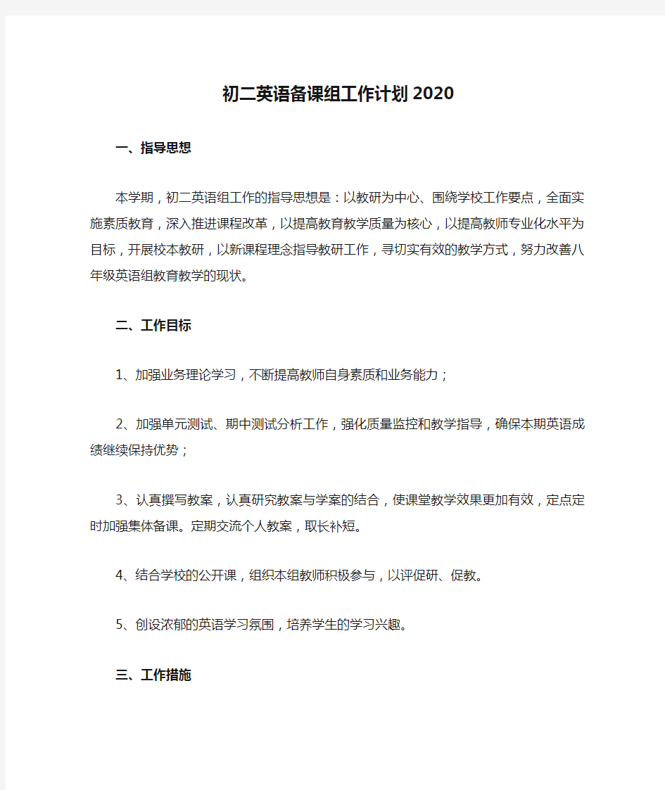 初二英语备课组工作计划2020