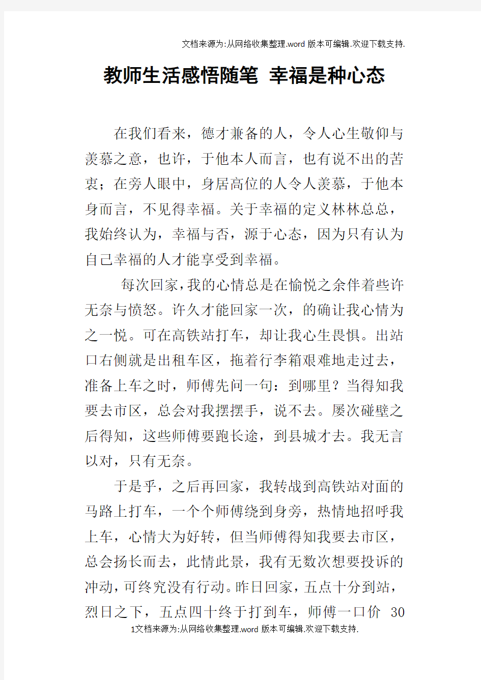 教师生活感悟随笔幸福是种心态