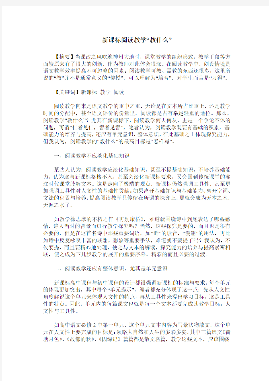 新课标阅读教学“教什么”