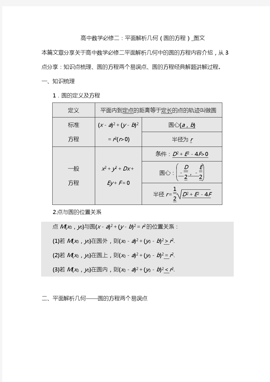 高中数学必修二：平面解析几何(圆的方程)_图文