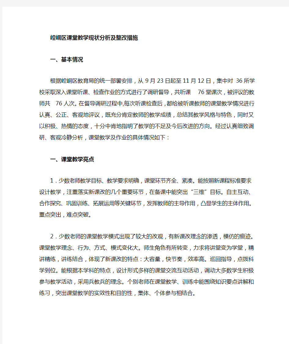 课堂教学现状分析及整改措施