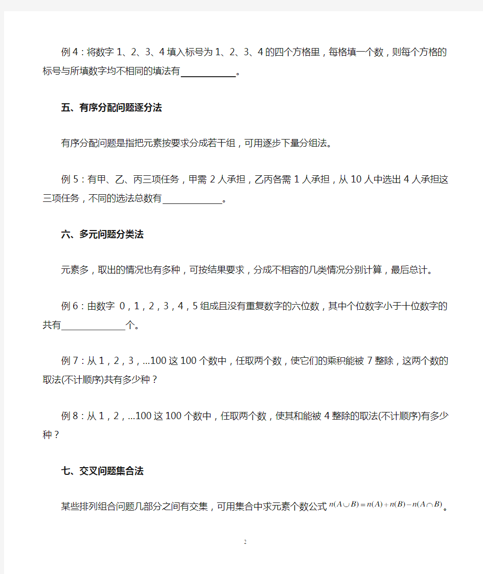 排列组合问题常用的解题方法含答案