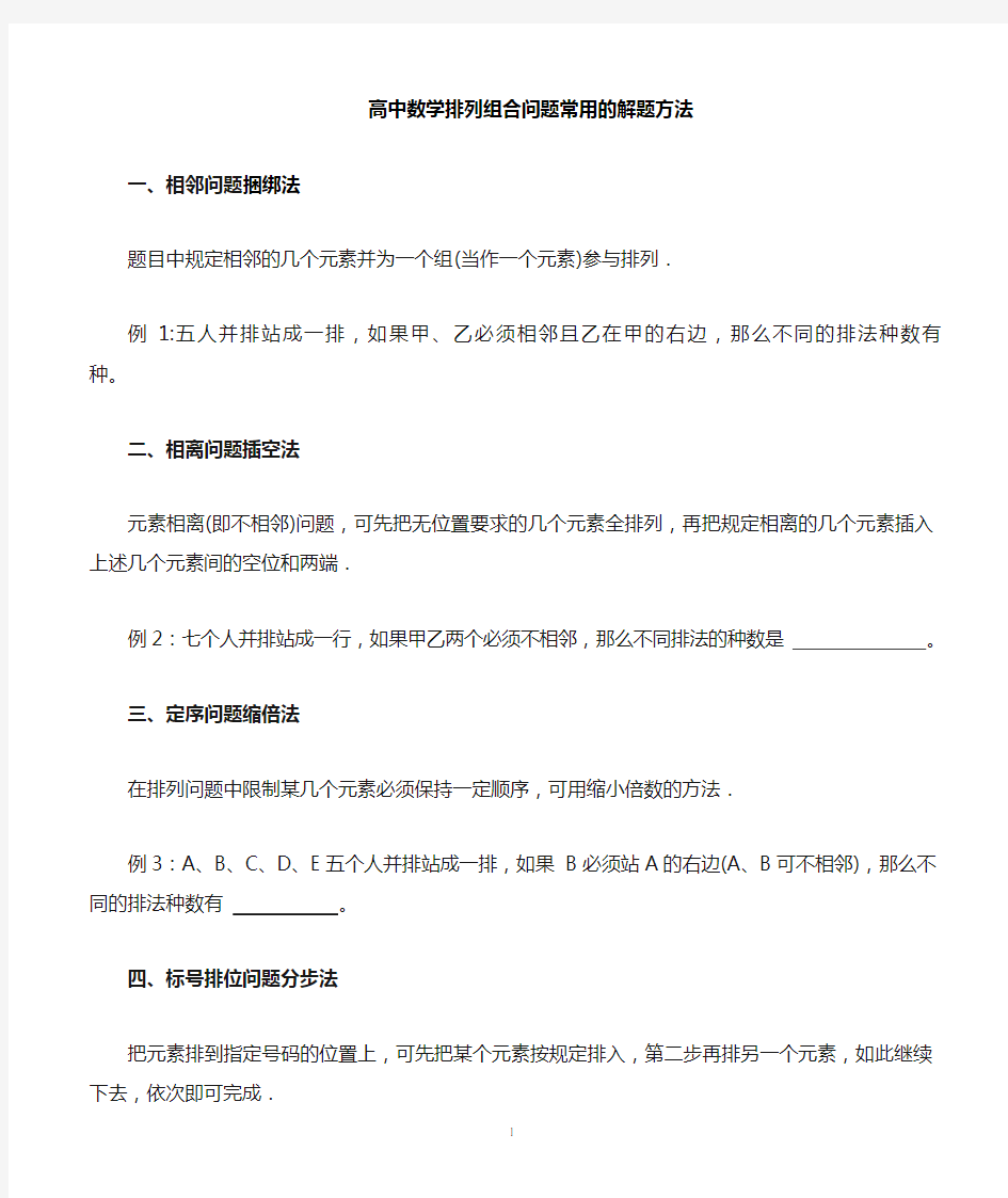 排列组合问题常用的解题方法含答案