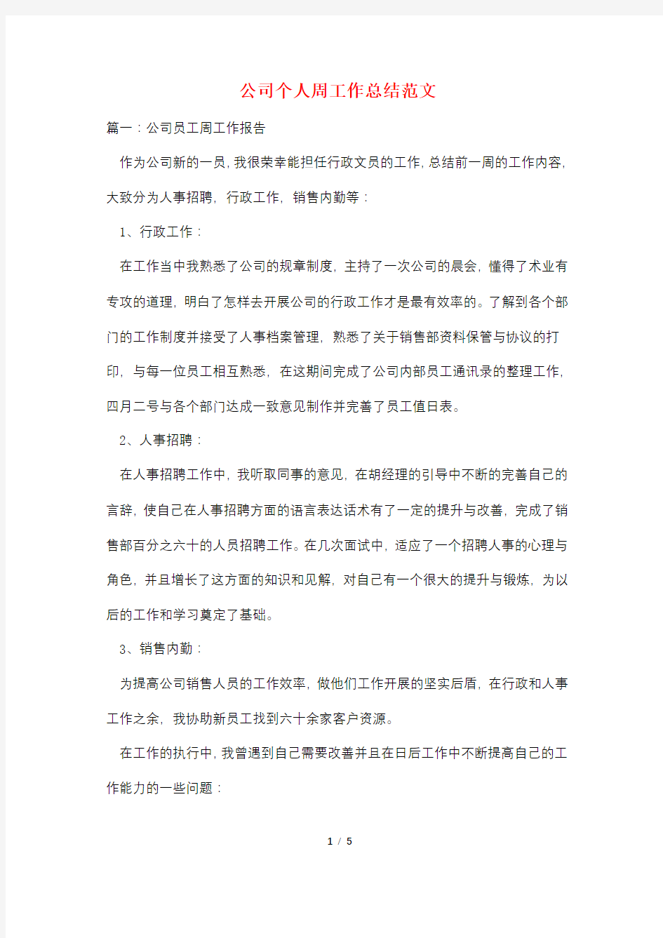 公司个人周工作总结范文