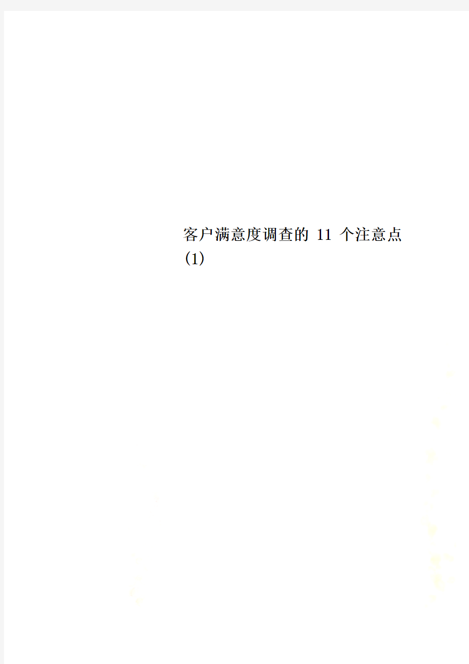 客户满意度调查的11个注意点(1)