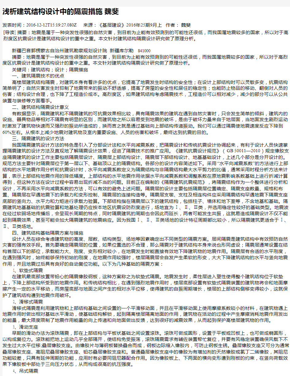 浅析建筑结构设计中的隔震措施 魏斐