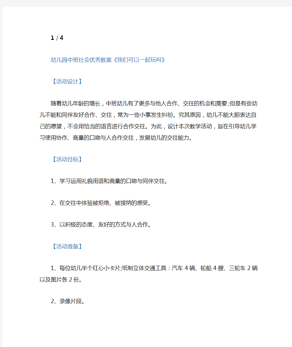 幼儿园中班社会优秀教案我们可以一起玩吗