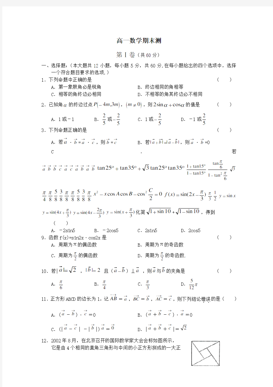 高一数学期末考试试题精选新人教版