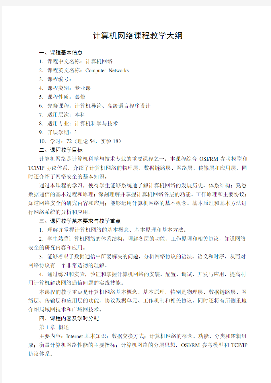 计算机网络课程教学大纲