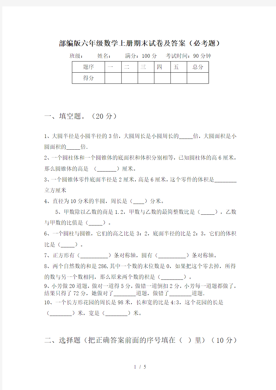 部编版六年级数学上册期末试卷及答案(必考题)