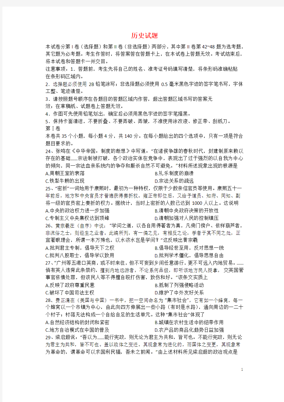 高考文综第三次模拟考试试题(历史部分)