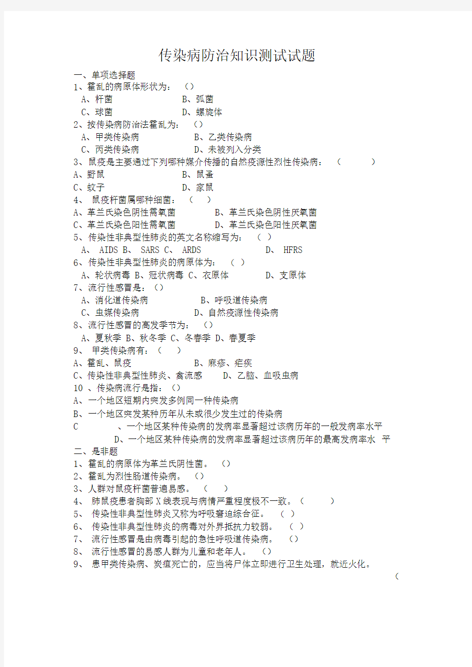 传染病防治知识全员培训测试试题及答案