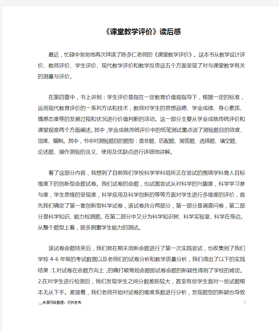 《课堂教学评价》读后感_心得体会