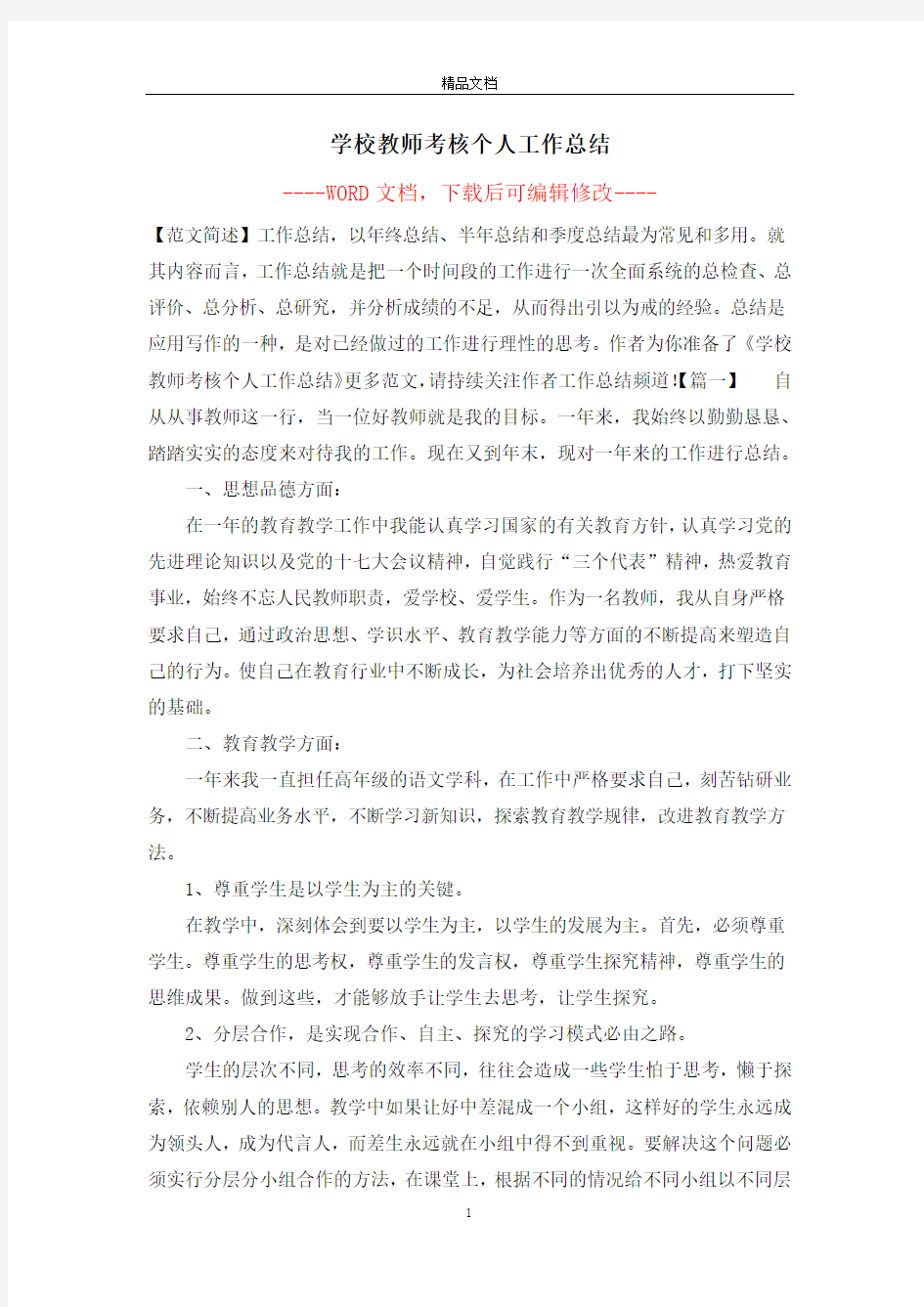 学校教师考核个人工作总结