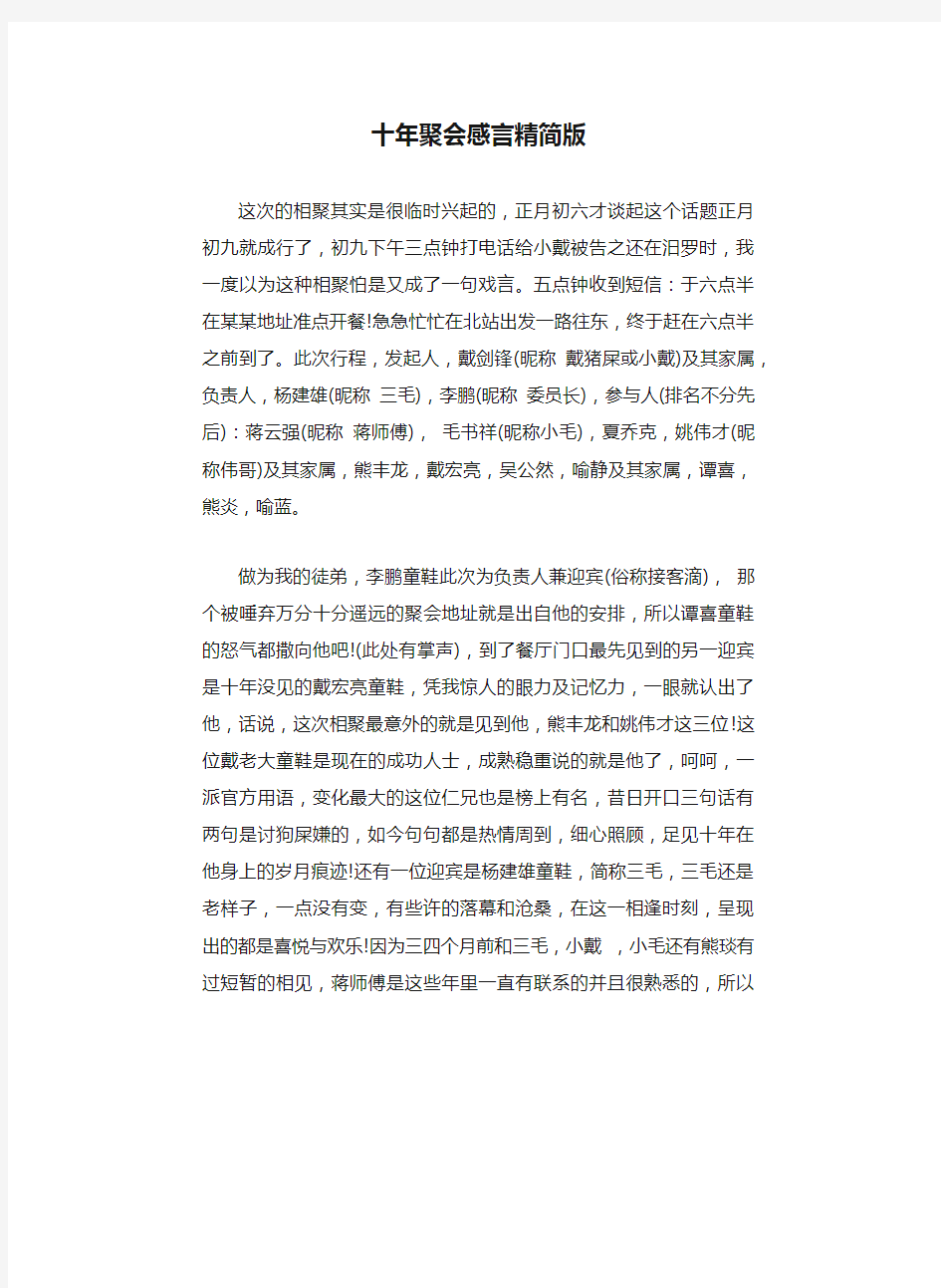 十年聚会感言精简版