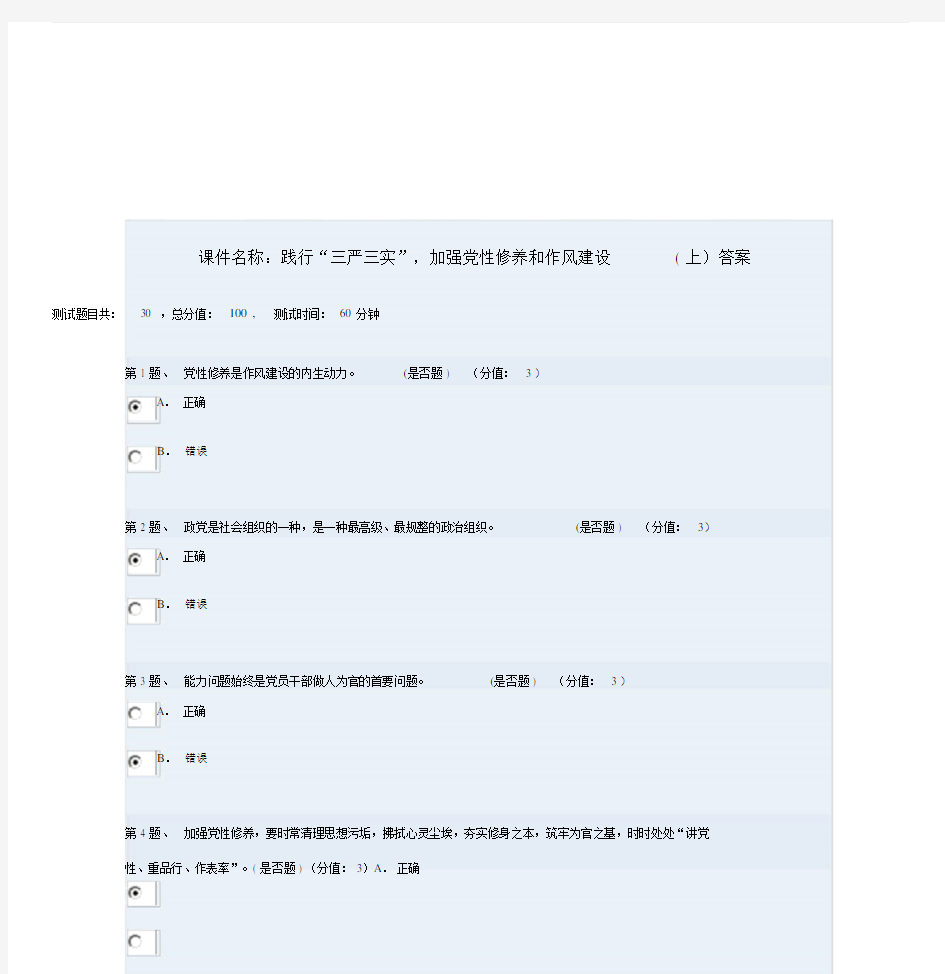 践行“三严三实”,加强党性修养和作风建设(上)答案.doc