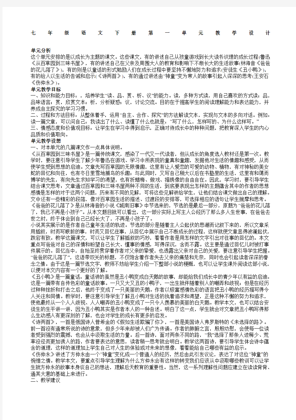 七年级语文下册第一单元教学设计教案