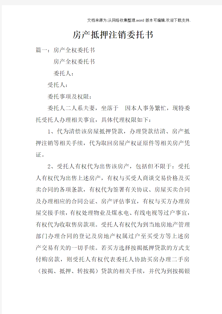 房产抵押注销委托书