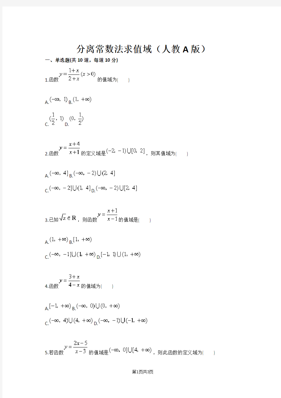 分离常数法求值域(人教A版)