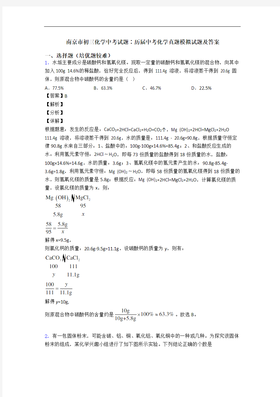 南京市初三化学中考试题∶历届中考化学真题模拟试题及答案