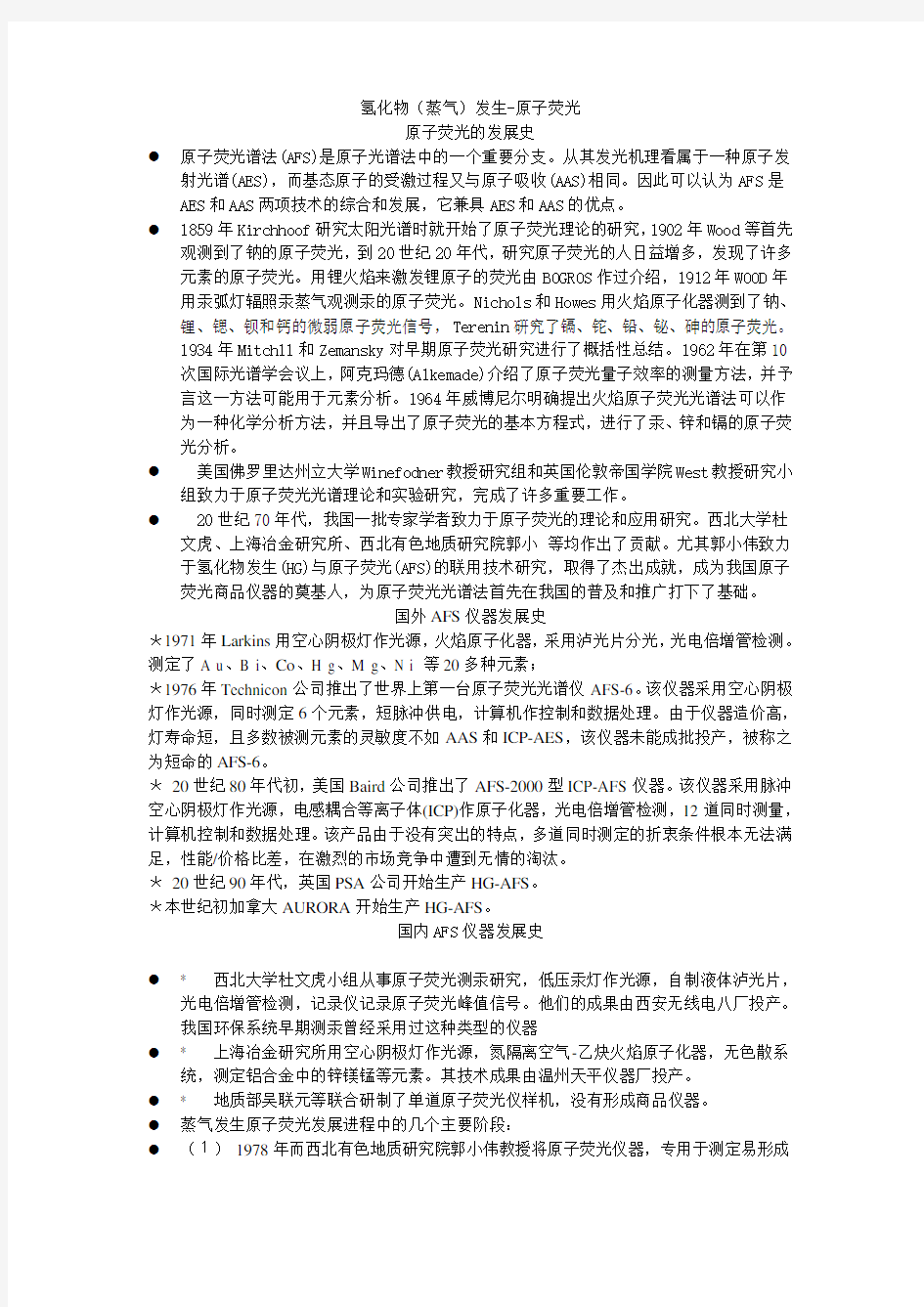 原子荧光光谱仪操作步骤及原理分析2012详解