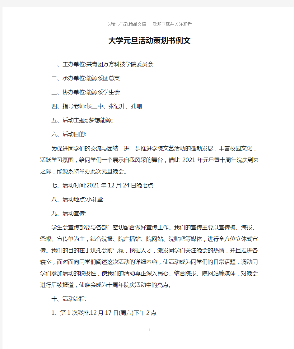 大学元旦活动策划书例文