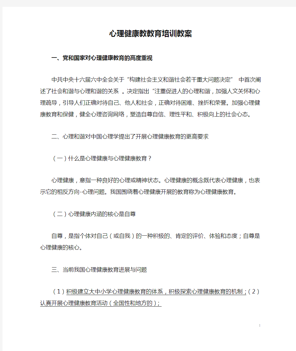 心理健康教教育培训教案