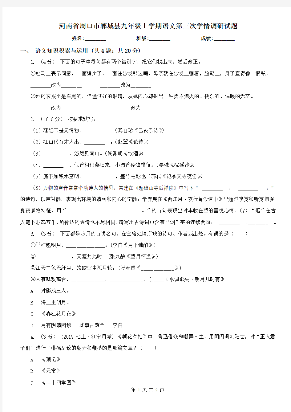 河南省周口市郸城县九年级上学期语文第三次学情调研试题