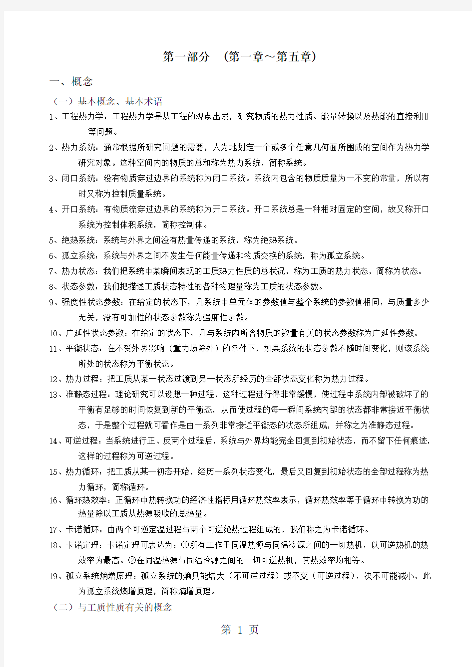 《工程热力学》知识点复习总结共11页word资料