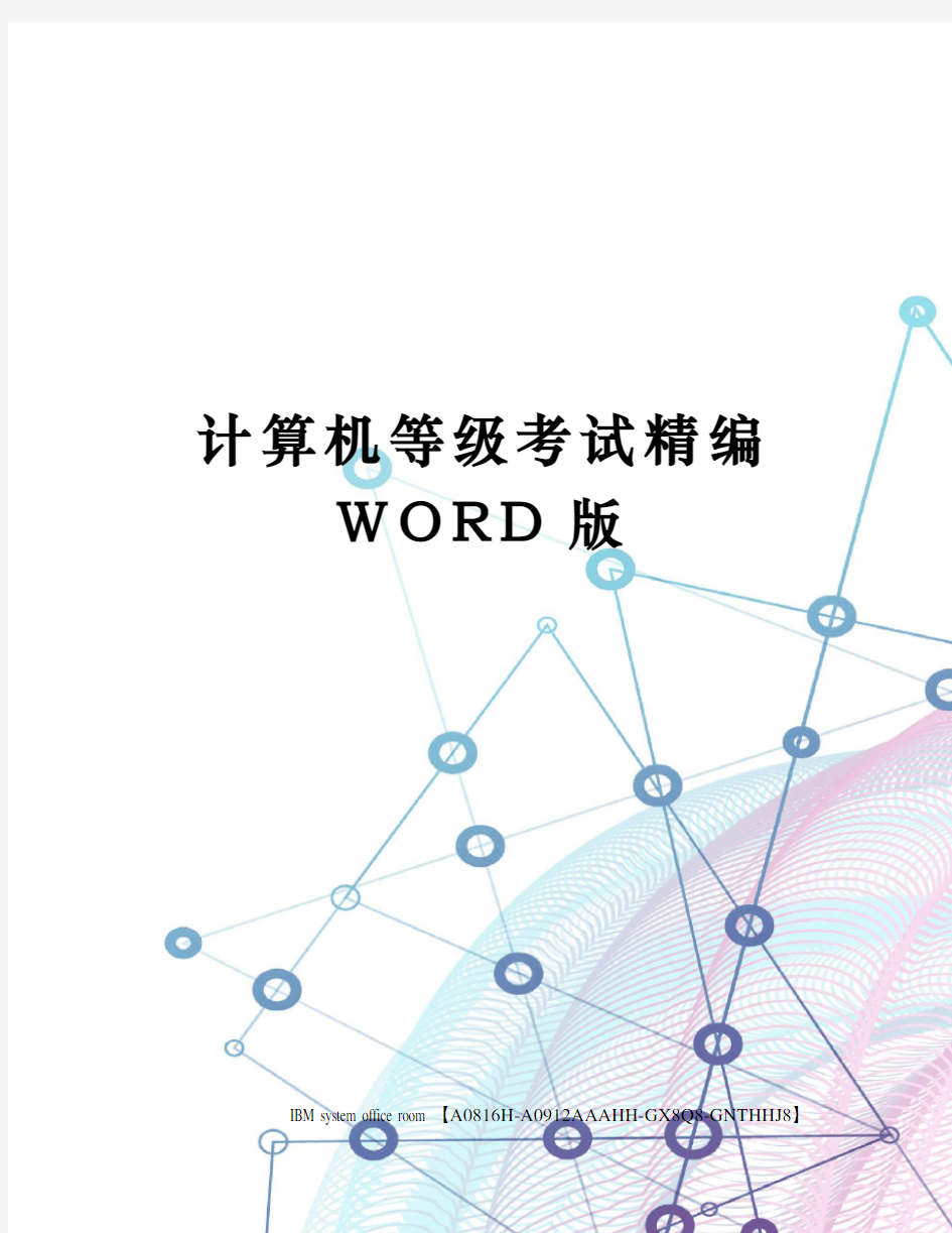 计算机等级考试精编WORD版