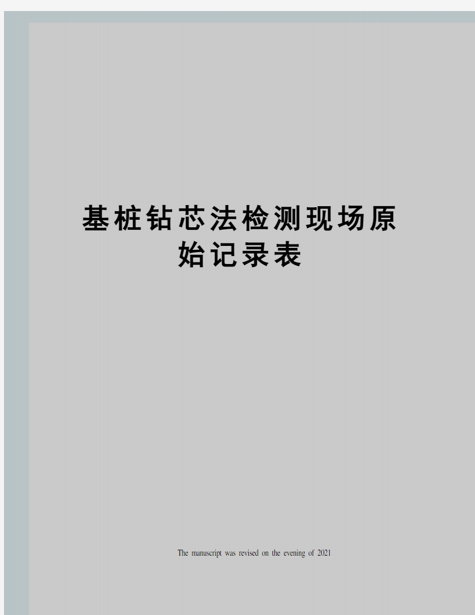 基桩钻芯法检测现场原始记录表