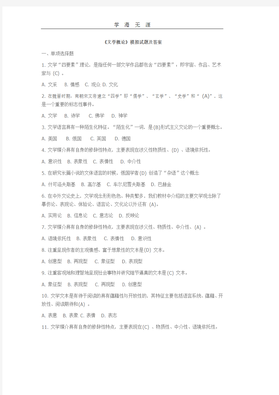 《文学概论》模拟试题及答案.pdf